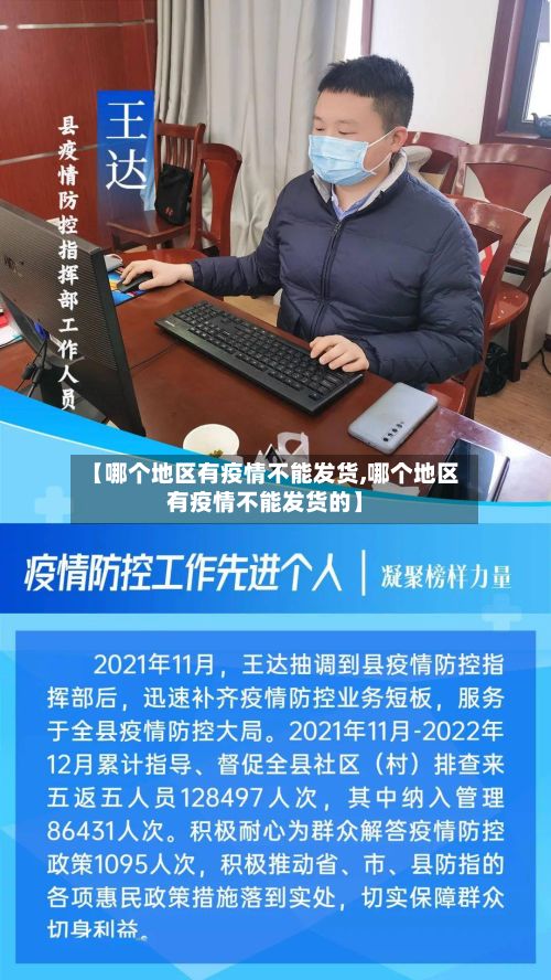 【哪个地区有疫情不能发货,哪个地区有疫情不能发货的】-第2张图片