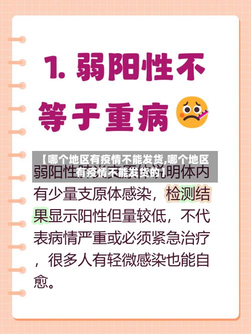【哪个地区有疫情不能发货,哪个地区有疫情不能发货的】