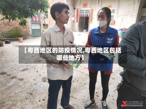 【粤西地区的防疫情况,粤西地区包括哪些地方】-第1张图片