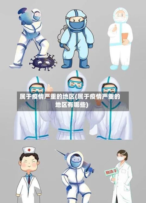 属于疫情严重的地区(属于疫情严重的地区有哪些)-第1张图片