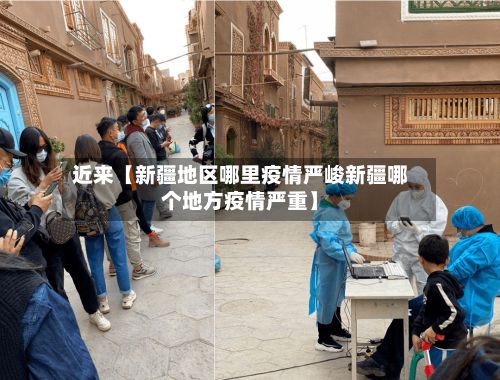 近来【新疆地区哪里疫情严峻新疆哪个地方疫情严重】-第3张图片