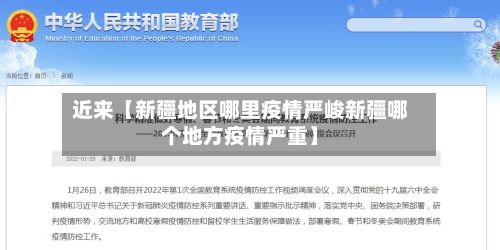 近来【新疆地区哪里疫情严峻新疆哪个地方疫情严重】