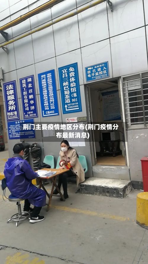 荆门主要疫情地区分布(荆门疫情分布最新消息)