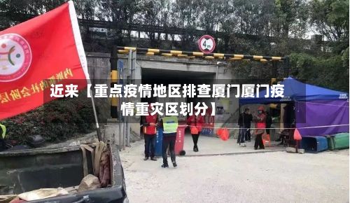 近来【重点疫情地区排查厦门厦门疫情重灾区划分】