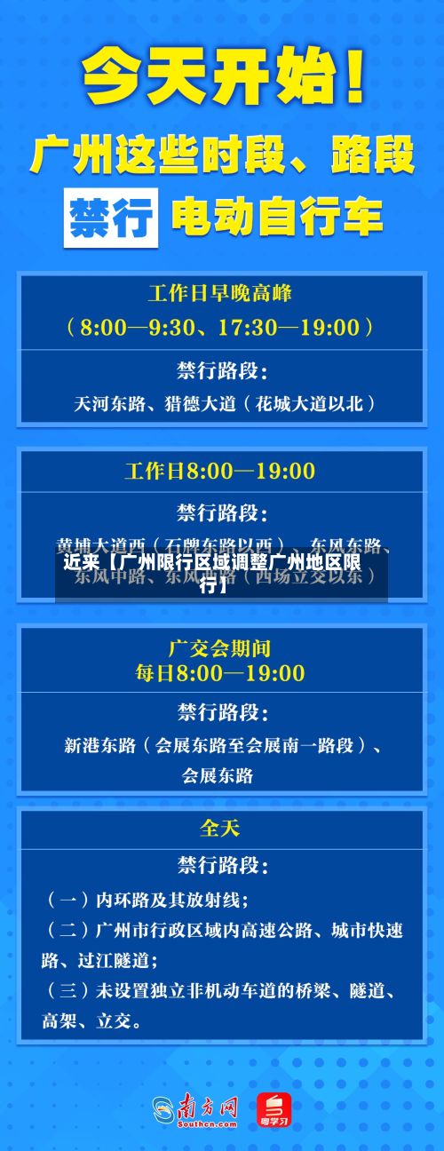 近来【广州限行区域调整广州地区限行】-第1张图片