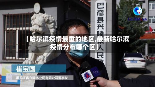 【哈尔滨疫情最重的地区,最新哈尔滨疫情分布哪个区】