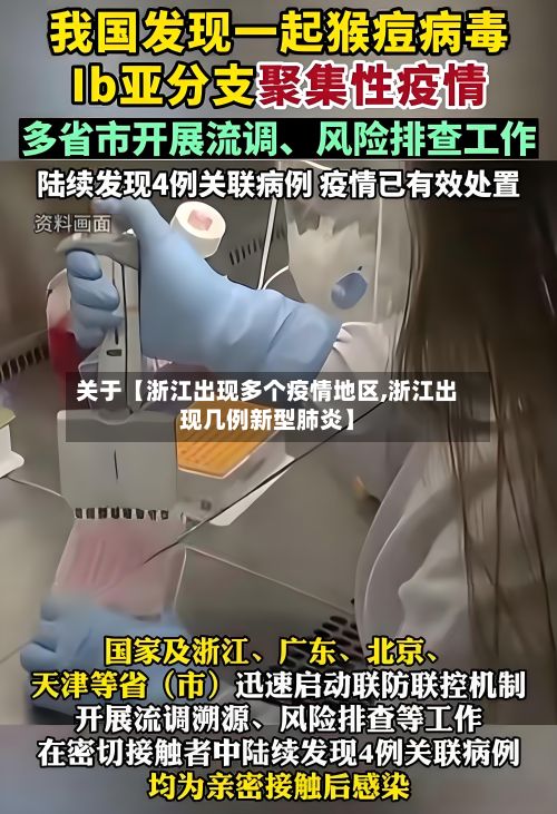 关于【浙江出现多个疫情地区,浙江出现几例新型肺炎】-第3张图片