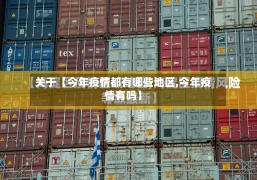 关于【今年疫情都有哪些地区,今年疫情有吗】