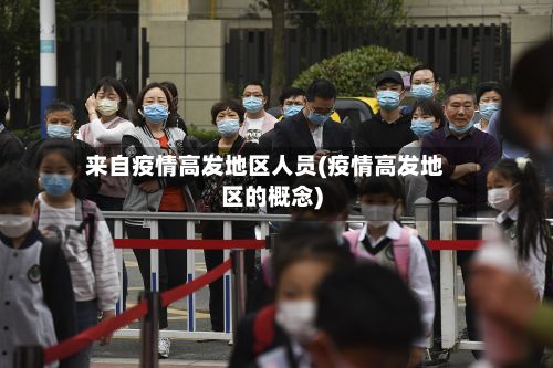 来自疫情高发地区人员(疫情高发地区的概念)