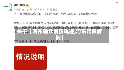 关于【河东确诊病历轨迹,河东疑似病例】-第2张图片