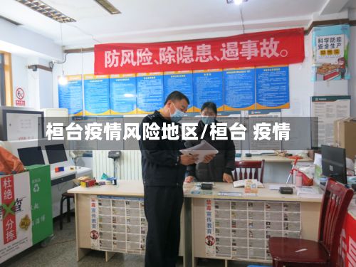 桓台疫情风险地区/桓台 疫情-第2张图片