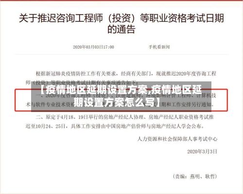 【疫情地区延期设置方案,疫情地区延期设置方案怎么写】
