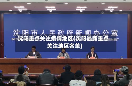 沈阳重点关注疫情地区(沈阳最新重点关注地区名单)-第1张图片