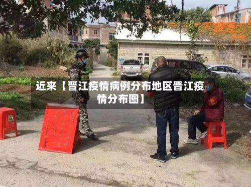 近来【晋江疫情病例分布地区晋江疫情分布图】-第2张图片