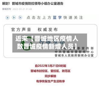 近来【晋城地区疫情人数晋城疫情新增人员】