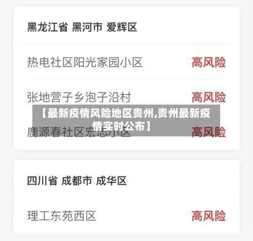 【最新疫情风险地区贵州,贵州最新疫情实时公布】