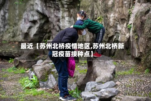最近【苏州北桥疫情地区,苏州北桥新冠疫苗接种点】-第1张图片