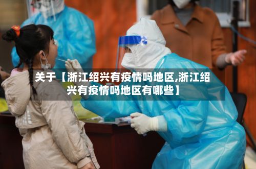 关于【浙江绍兴有疫情吗地区,浙江绍兴有疫情吗地区有哪些】