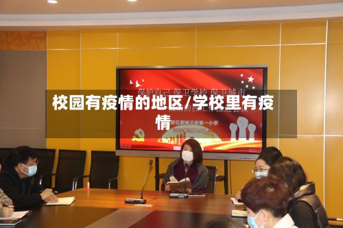 校园有疫情的地区/学校里有疫情-第3张图片