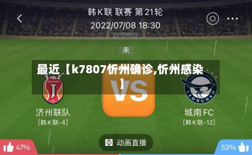 最近【k7807忻州确诊,忻州感染】-第1张图片