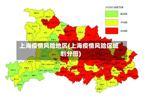 上海疫情风险地区(上海疫情风险区域划分图)-第1张图片