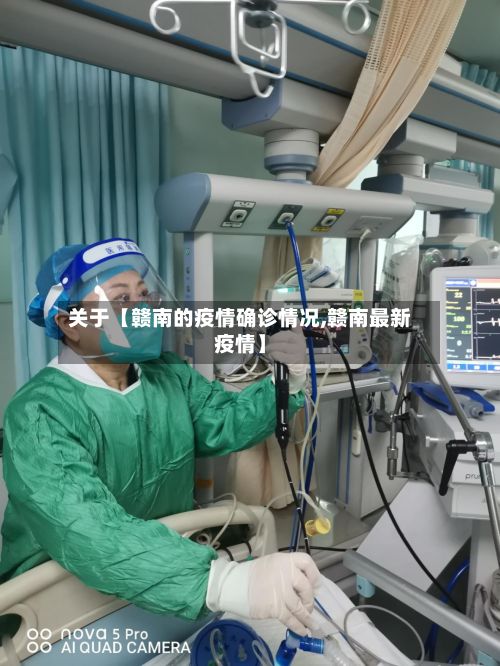 关于【赣南的疫情确诊情况,赣南最新疫情】-第1张图片