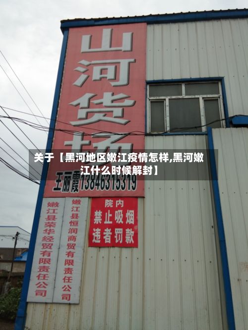 关于【黑河地区嫩江疫情怎样,黑河嫩江什么时候解封】
