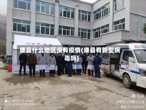 康县什么地区没有疫情(康县有新型病毒吗)-第1张图片