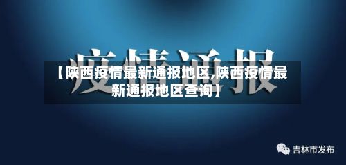 【陕西疫情最新通报地区,陕西疫情最新通报地区查询】