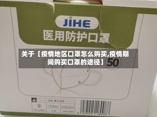 关于【疫情地区口罩怎么购买,疫情期间购买口罩的途径】-第2张图片