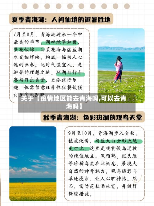 关于【疫情地区能去青海吗,可以去青海吗】-第1张图片