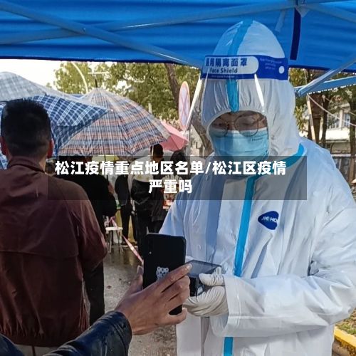 松江疫情重点地区名单/松江区疫情严重吗