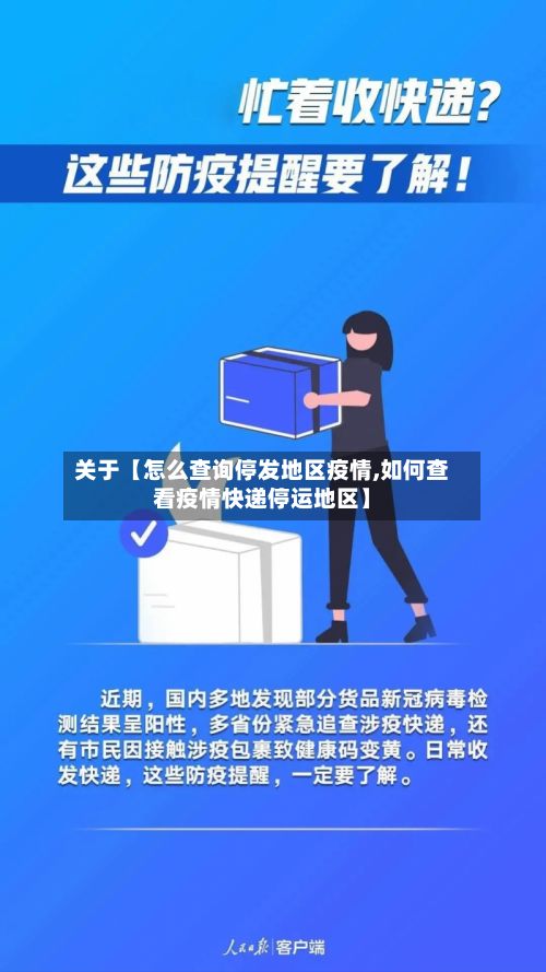 关于【怎么查询停发地区疫情,如何查看疫情快递停运地区】