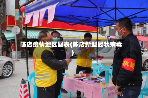 陈店疫情地区图表(陈店新型冠状病毒)-第1张图片