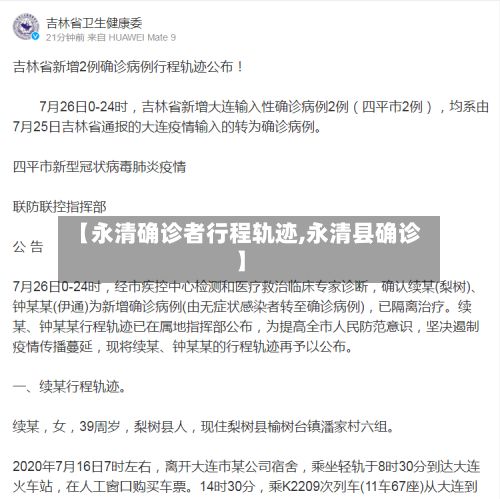 【永清确诊者行程轨迹,永清县确诊】