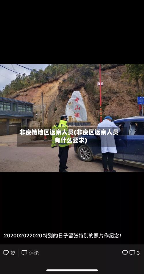 非疫情地区返京人员(非疫区返京人员有什么要求)-第2张图片