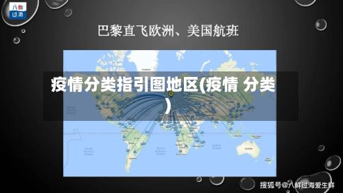 疫情分类指引图地区(疫情 分类)-第2张图片