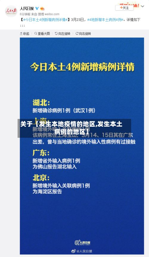 关于【发生本地疫情的地区,发生本土病例的地区】
