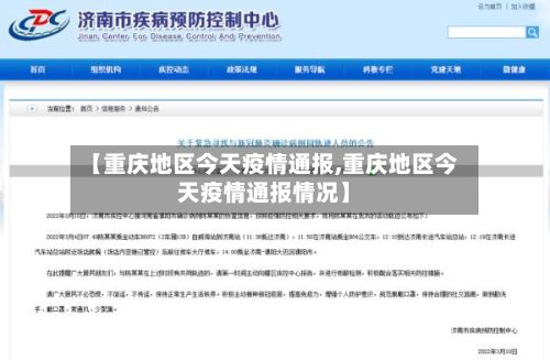 【重庆地区今天疫情通报,重庆地区今天疫情通报情况】-第2张图片
