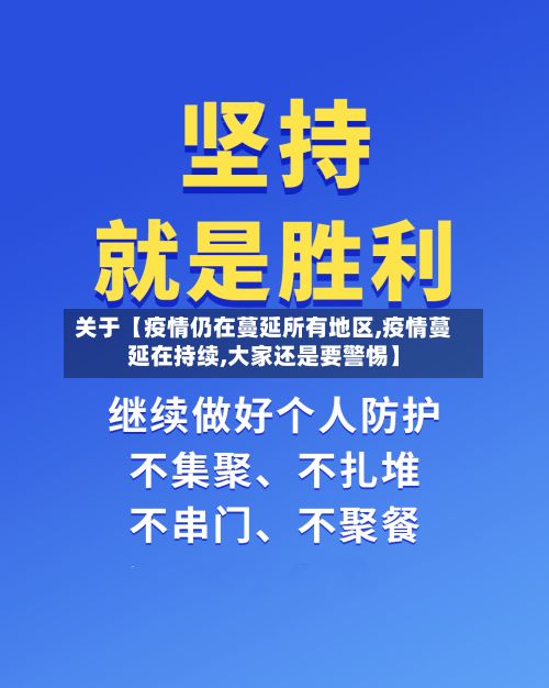 关于【疫情仍在蔓延所有地区,疫情蔓延在持续,大家还是要警惕】