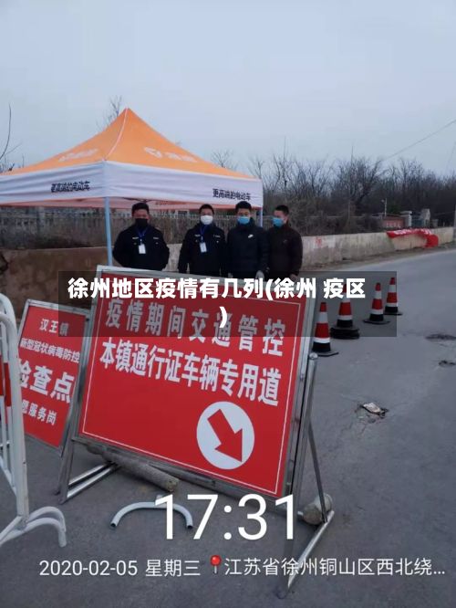 徐州地区疫情有几列(徐州 疫区)-第1张图片