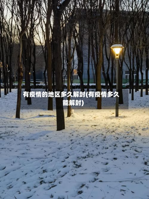 有疫情的地区多久解封(有疫情多久能解封)