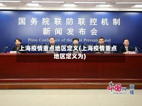 上海疫情重点地区定义(上海疫情重点地区定义为)-第1张图片
