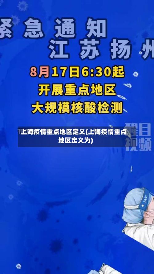 上海疫情重点地区定义(上海疫情重点地区定义为)-第3张图片