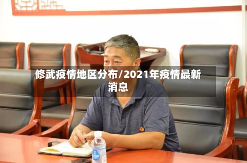 修武疫情地区分布/2021年疫情最新消息
