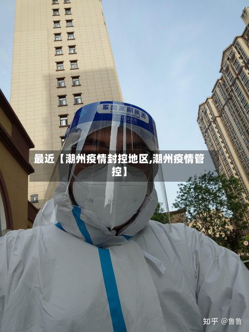 最近【潮州疫情封控地区,潮州疫情管控】-第2张图片