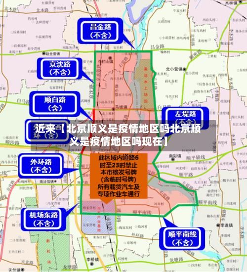 近来【北京顺义是疫情地区吗北京顺义是疫情地区吗现在】-第1张图片