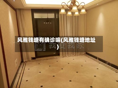 风雅钱塘有确诊嘛(风雅钱塘地址)