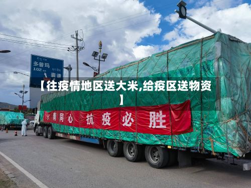 【往疫情地区送大米,给疫区送物资】-第2张图片