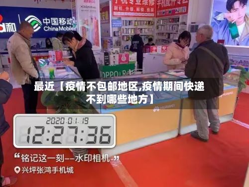 最近【疫情不包邮地区,疫情期间快递不到哪些地方】-第2张图片